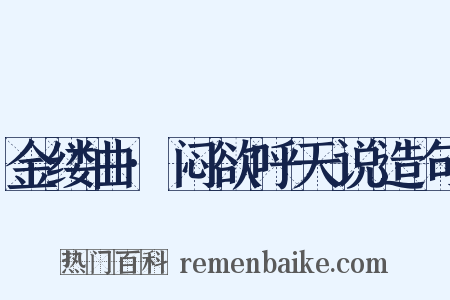 金缕曲·闷欲呼天说造句是什么意思的图片